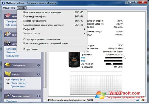 Скриншот программы MyPhoneExplorer для Windows XP