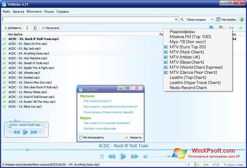 Скриншот программы VKMusic для Windows XP
