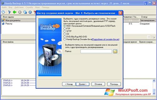 Скриншот программы Handy Backup для Windows XP