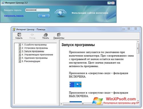 Скриншот программы Интернет Цензор для Windows XP