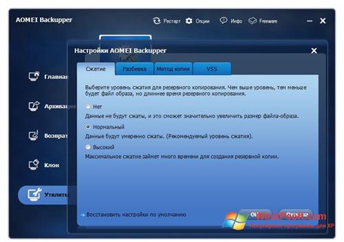 Скриншот программы AOMEI Backupper для Windows XP