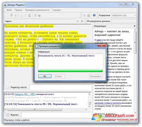 Скриншот программы Advego Plagiatus для Windows XP