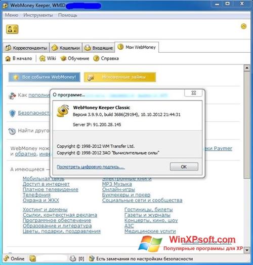 Скриншот программы WebMoney Keeper Classic для Windows XP