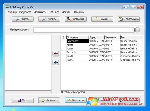 Скриншот программы ArtMoney Pro для Windows XP