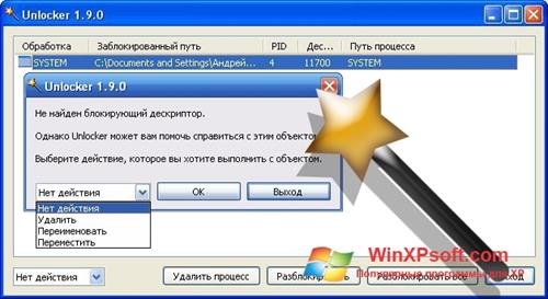 Скриншот программы Unlocker для Windows XP