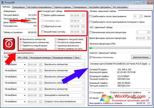 Скриншот программы PowerOff для Windows XP